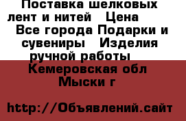 Поставка шелковых лент и нитей › Цена ­ 100 - Все города Подарки и сувениры » Изделия ручной работы   . Кемеровская обл.,Мыски г.